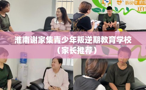 淮南谢家集青少年叛逆期教育学校（家长推荐）