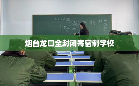 烟台龙口全封闭寄宿制学校