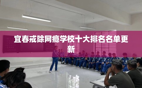 宜春戒除网瘾学校十大排名名单更新