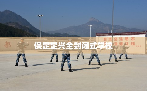 保定定兴全封闭式学校