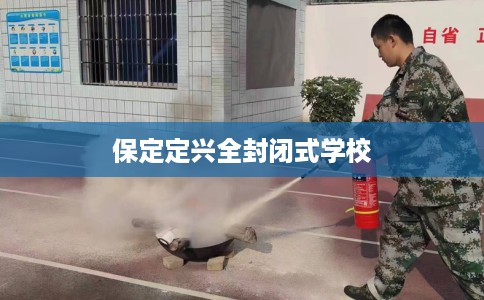 保定定兴全封闭式学校