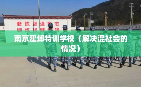 南京建邺特训学校（解决混社会的情况）