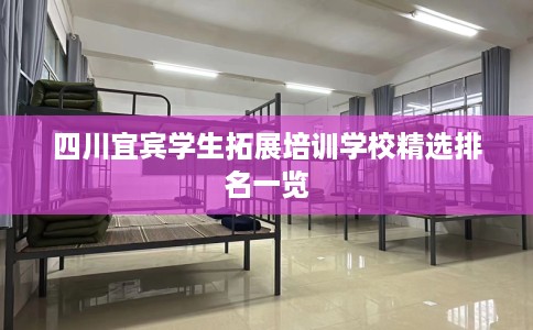 四川宜宾学生拓展培训学校精选排名一览