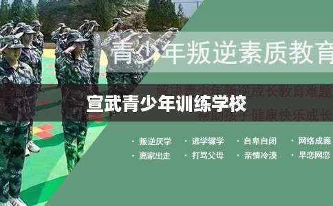宣武青少年训练学校