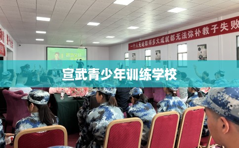 宣武青少年训练学校