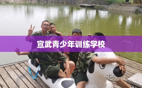 宣武青少年训练学校
