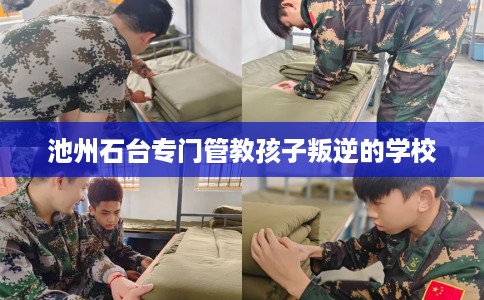 池州石台专门管教孩子叛逆的学校