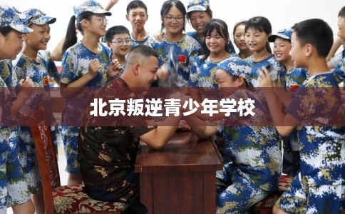北京叛逆青少年学校