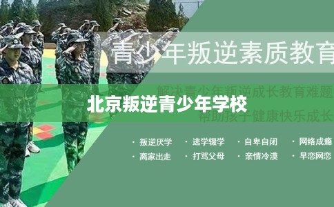 北京叛逆青少年学校
