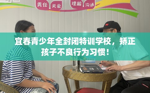 宜春青少年全封闭特训学校，矫正孩子不良行为习惯！