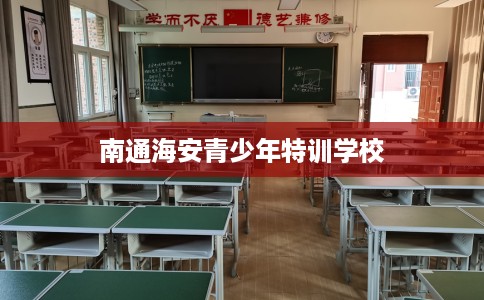 南通海安青少年特训学校