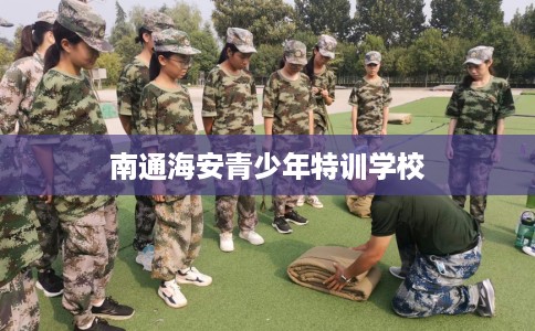 南通海安青少年特训学校