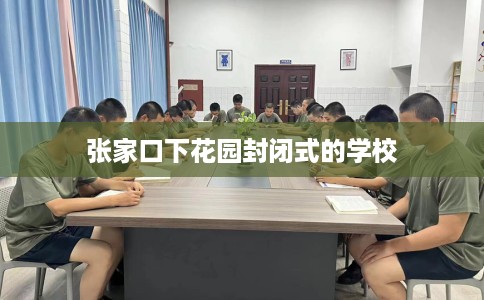 张家口下花园封闭式的学校