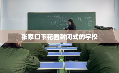 张家口下花园封闭式的学校