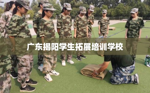 广东揭阳学生拓展培训学校