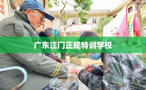 广东江门正规特训学校