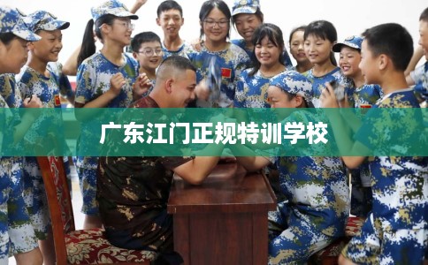广东江门正规特训学校