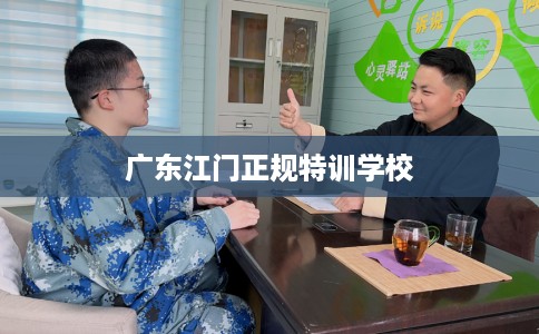 广东江门正规特训学校