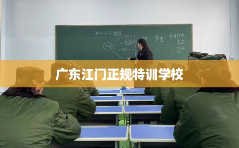 广东江门正规特训学校