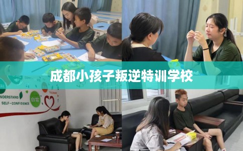 成都小孩子叛逆特训学校