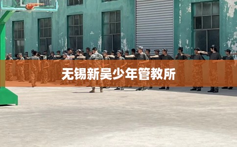 无锡新吴少年管教所