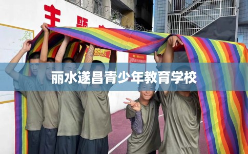 丽水遂昌青少年教育学校