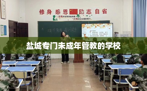 盐城专门未成年管教的学校