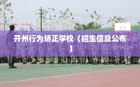 开州行为矫正学校（招生信息公布）