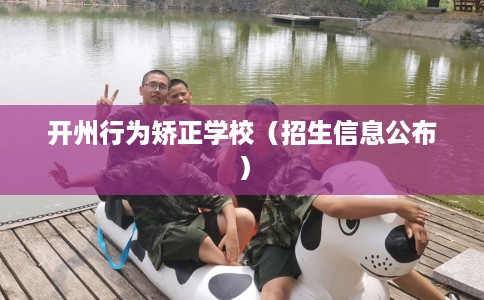 开州行为矫正学校（招生信息公布）
