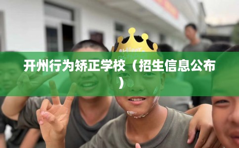 开州行为矫正学校（招生信息公布）