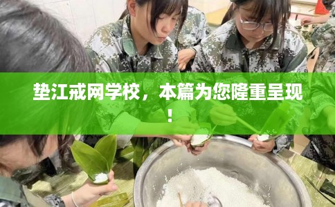 垫江戒网学校，本篇为您隆重呈现！
