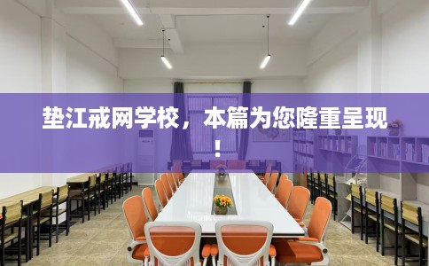 垫江戒网学校，本篇为您隆重呈现！
