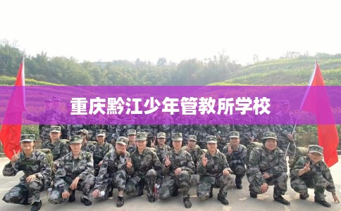 重庆黔江少年管教所学校