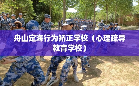 舟山定海行为矫正学校（心理疏导教育学校）
