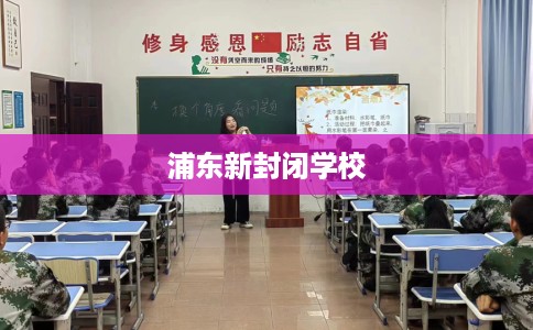 浦东新封闭学校