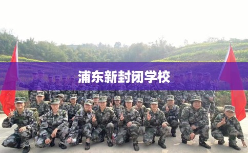 浦东新封闭学校