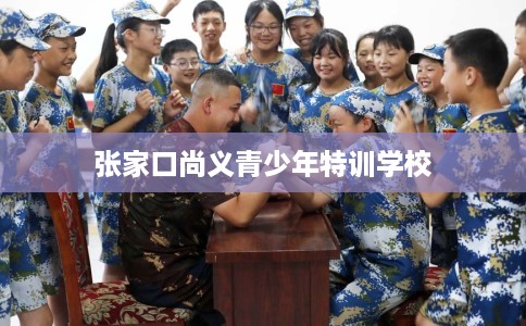 张家口尚义青少年特训学校