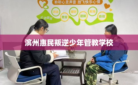 滨州惠民叛逆少年管教学校