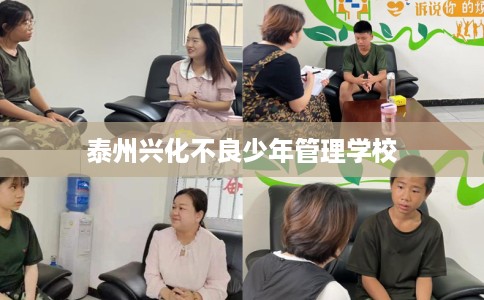 泰州兴化不良少年管理学校