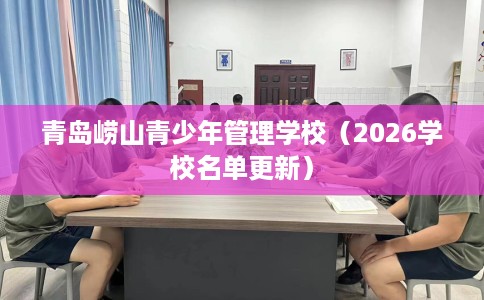 青岛崂山青少年管理学校（2026学校名单更新）