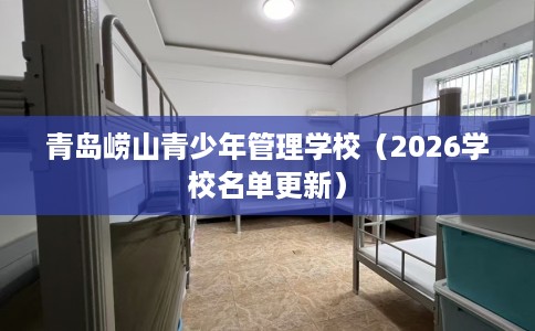 青岛崂山青少年管理学校（2026学校名单更新）
