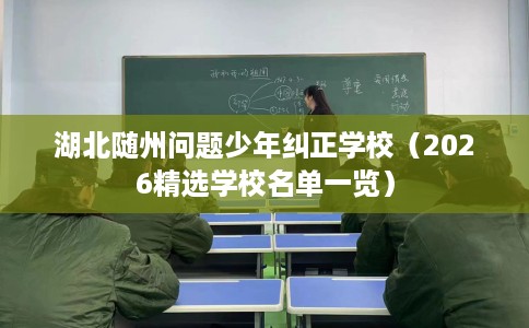 湖北随州问题少年纠正学校（2026精选学校名单一览）