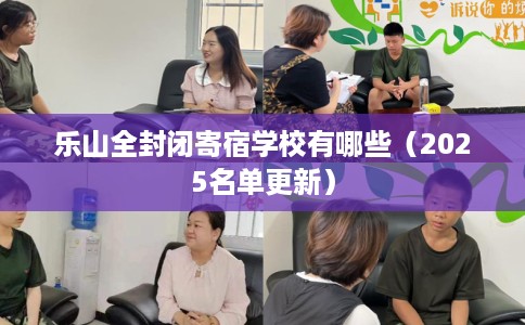 乐山全封闭寄宿学校有哪些（2025名单更新）