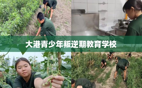 大港青少年叛逆期教育学校