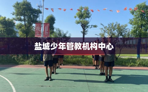 盐城少年管教机构中心