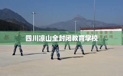 四川凉山全封闭教育学校