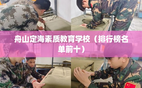 舟山定海素质教育学校（排行榜名单前十）