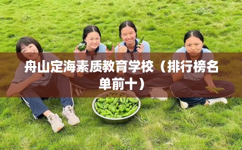 舟山定海素质教育学校（排行榜名单前十）
