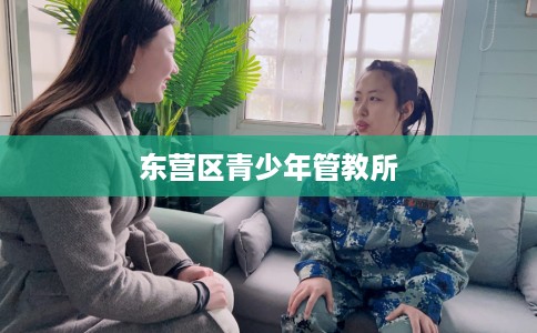 东营区青少年管教所