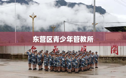 东营区青少年管教所